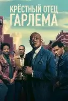 Крёстный отец Гарлема